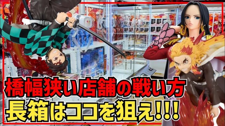 【クレーンゲーム】橋幅狭い店舗の戦い方！長箱はココを狙え！