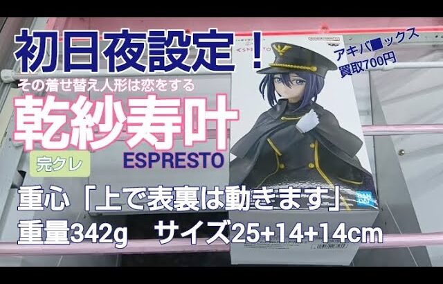 クレーンゲーム　ベネクス川越　その着せ替え人形は恋をする　乾紗寿叶　ブラックリリィ　完全クレゲ宣言！　チャンネル登録募集中！　プライズ　フィギュア　情報　攻略　重心　重量　サイズ　買取　秋葉原