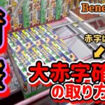 【驚愕】お菓子をゲーセンでお得に取ろうとしたら…な話。ベネクス川崎店【クレーンゲーム】