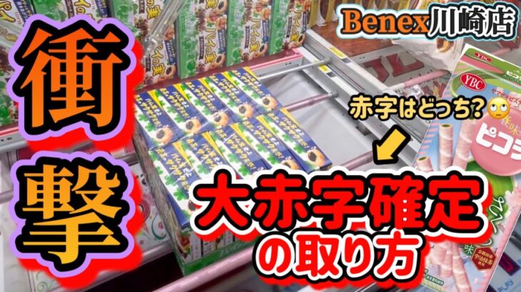 【驚愕】お菓子をゲーセンでお得に取ろうとしたら…な話。ベネクス川崎店【クレーンゲーム】