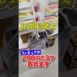 【㊙︎裏技大公開】上級者しか知らない方法でフィギュア乱獲！店員涙目の驚きの方法がこちら！