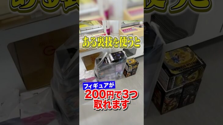 【㊙︎裏技大公開】上級者しか知らない方法でフィギュア乱獲！店員涙目の驚きの方法がこちら！
