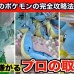 【クレーンゲーム】新作のみずポケモンのぬいぐるみをプロがよく使う取り方を使って完全攻略５選！