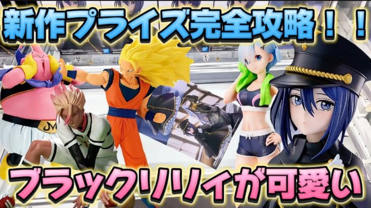 【クレーンゲーム】 新作プライズフィギュアを初日攻略したら驚きの結果に！！ 着せ恋 ブラックリリィ キャロム坂戸 開封 紹介