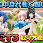【クレーンゲーム】新作プライズフィギュアを初日攻略したら驚きの結果に！！ 五等分の花嫁 中野四葉 キャロム坂戸