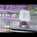 クレーンゲーム　ベネクス川越　物語シリーズ　戦場ヶ原ひたぎ　完全クレゲ宣言！　チャンネル登録募集中！　プライズ　フィギュア　新作朝イチ　情報　攻略　買取　秋葉原