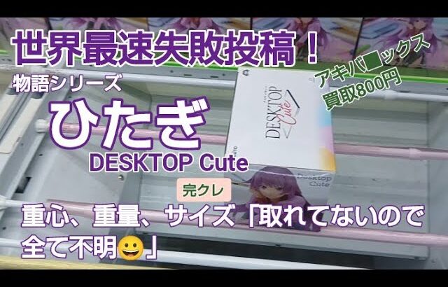 クレーンゲーム　ベネクス川越　物語シリーズ　戦場ヶ原ひたぎ　完全クレゲ宣言！　チャンネル登録募集中！　プライズ　フィギュア　新作朝イチ　情報　攻略　買取　秋葉原