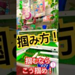 アームの開度と景品の距離を見極めよ！！ #クレーンゲーム #ゲームセンター #ゲーセン