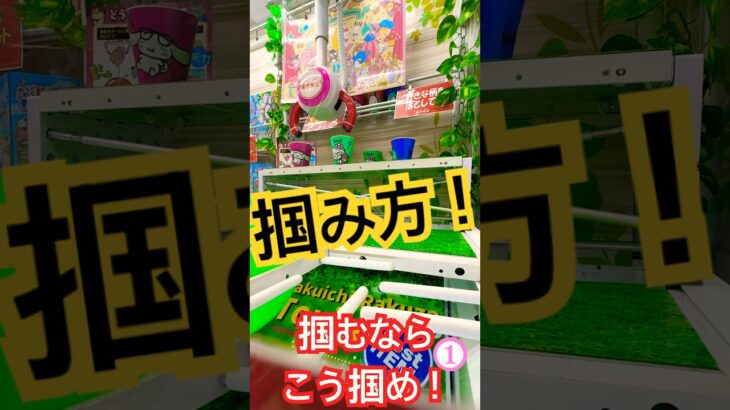 アームの開度と景品の距離を見極めよ！！ #クレーンゲーム #ゲームセンター #ゲーセン