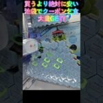 #クレーンゲーム #ゲーセン #攻略 #橋渡し #確率機 #ハニカム置き #設定ミス #確率無視 #たべっ子どうぶつ #シャインマスカットボンボン #買うより安い