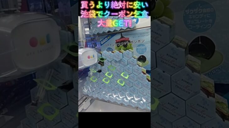 #クレーンゲーム #ゲーセン #攻略 #橋渡し #確率機 #ハニカム置き #設定ミス #確率無視 #たべっ子どうぶつ #シャインマスカットボンボン #買うより安い