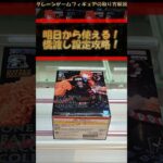 【クレーンゲーム】明日から使える！橋渡し設定攻略！ #クレーンゲーム #橋渡し #フィギュア #解説 #わくわくクレーンゲーム王国