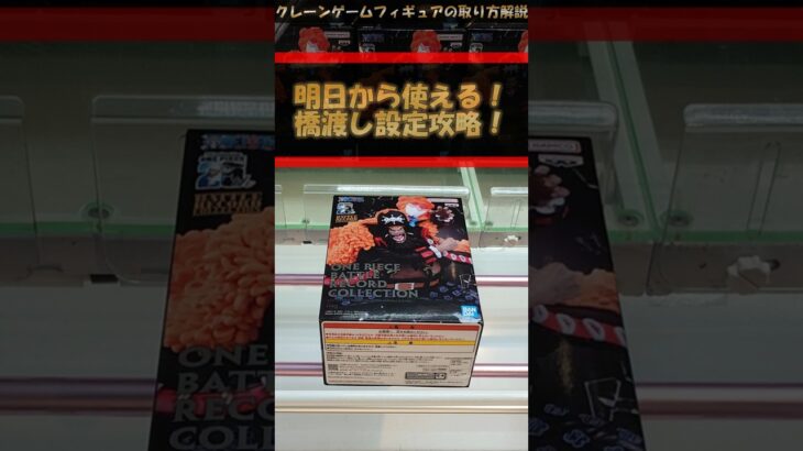 【クレーンゲーム】明日から使える！橋渡し設定攻略！ #クレーンゲーム #橋渡し #フィギュア #解説 #わくわくクレーンゲーム王国