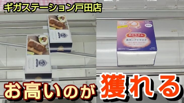 【ギガステーション戸田店】クレーンゲーム激戦区のお店でお高い景品を取るコツを紹介