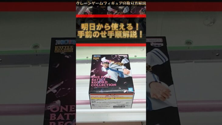 【クレーンゲーム】明日から使える！手前のせ手順解説！橋渡し設定攻略！ #クレーンゲーム #橋渡し #フィギュア #解説 #わくわくクレーンゲーム王国