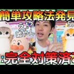 超簡単攻略法発見!!したのはいいが、店『完全対策済み』で全く使えず!?そこまでしちゃうと、、、