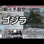 クレーンゲーム　ベネクス川越　アートヴィネット　ゴジラ　完全クレゲ宣言！　チャンネル登録募集中！　プライズ　フィギュア　情報　攻略　重心　重量　サイズ　買取　秋葉原