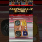 【クレーンゲーム】この形であきらめないで！縦ハメの手順解説！橋渡し設定攻略！ #クレーンゲーム #橋渡し #フィギュア #解説 #わくわくクレーンゲーム王国
