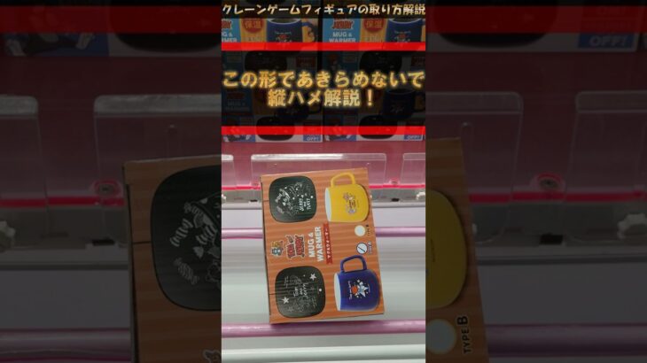 【クレーンゲーム】この形であきらめないで！縦ハメの手順解説！橋渡し設定攻略！ #クレーンゲーム #橋渡し #フィギュア #解説 #わくわくクレーンゲーム王国