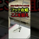 【フック攻略】おたいちポップワールド大垣　クレーンゲームフック攻略【クレーンゲームフック設定攻略】#おたいちポップワールド大垣 #おたいち #クレーンゲームフック攻略