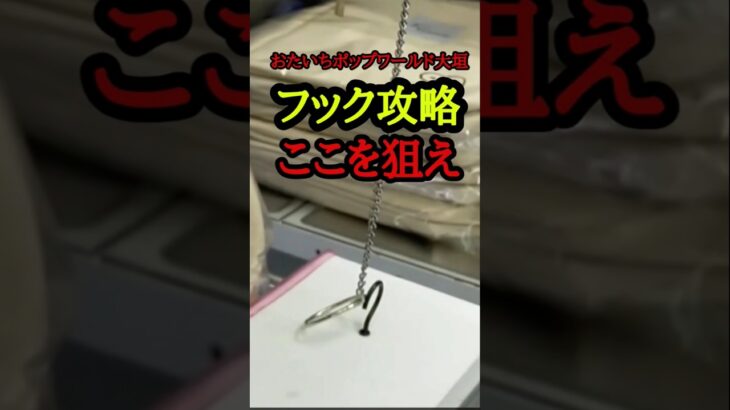 【フック攻略】おたいちポップワールド大垣　クレーンゲームフック攻略【クレーンゲームフック設定攻略】#おたいちポップワールド大垣 #おたいち #クレーンゲームフック攻略