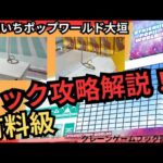 【有料級】おたいちポップワールド大垣　クレーンゲームフック設定攻略解説！　クレーンゲームフックコツ教えます！【クレーンゲームフック攻略】#おたいちポップワールド大垣  #おたいち  #クレーンゲーム