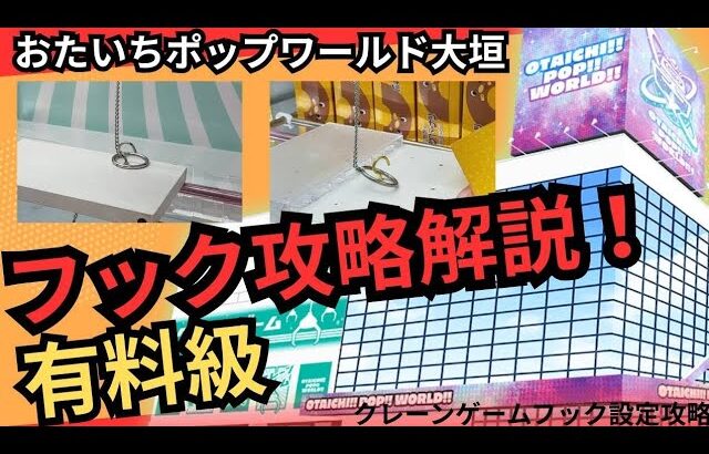 【有料級】おたいちポップワールド大垣　クレーンゲームフック設定攻略解説！　クレーンゲームフックコツ教えます！【クレーンゲームフック攻略】#おたいちポップワールド大垣  #おたいち  #クレーンゲーム