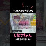 【クレーンゲーム】とれとる米原店さんでしなこちゃんの話題のお菓子ゲット💖  #とれとる米原店  #ゲームセンター #クレーンゲーム #ゲーセン #クレゲ #しなこ #しなこちゃん