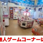 【クレーンゲーム】無人ゲームコーナー調査