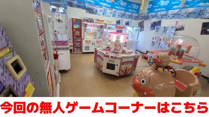 【クレーンゲーム】無人ゲームコーナー調査