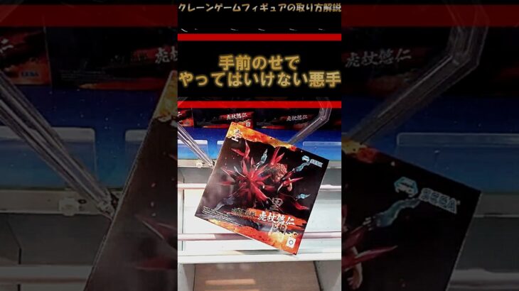 【クレーンゲーム】手前のせでやってはいけないこと！橋渡し設定攻略！ #クレーンゲーム #橋渡し #フィギュア #解説 #わくわくクレーンゲーム王国