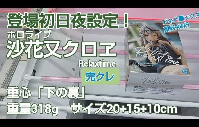 クレーンゲーム　ベネクス川越　ホロライブ　沙花又クロヱ　完全クレゲ宣言！　チャンネル登録募集中！　登場初日　プライズ　フィギュア　情報　攻略　重心　重量　サイズ　買取　秋葉原