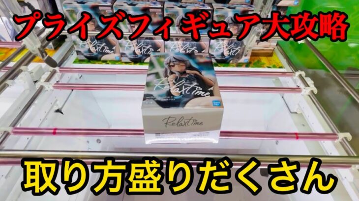 【クレーンゲーム】プライズフィギュア大攻略してみた‼︎