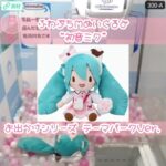 テーマパークに一緒にお出かけ！初音ミクふわぷちぬいぐるみ🎡 #初音ミク #ぬいぐるみ #クレーンゲーム