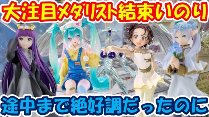 【クレーンゲーム】【倉庫系】#万代山梨 で注目景品 #メダリスト #結束いのり 途中まで絶好調だったのに #初音ミク #フリーレン  #フェルン  #遊戯王 #スターダストドラゴン #葬送のフリーレン