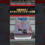 【クレーンゲーム】超優良設定！わくわくクレーンゲーム王国！橋渡し設定攻略！ #クレーンゲーム #橋渡し #フィギュア #解説 #わくわくクレーンゲーム王国
