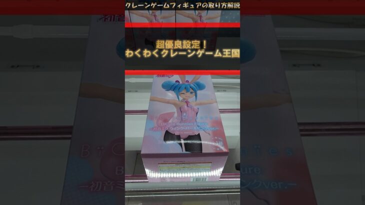 【クレーンゲーム】超優良設定！わくわくクレーンゲーム王国！橋渡し設定攻略！ #クレーンゲーム #橋渡し #フィギュア #解説 #わくわくクレーンゲーム王国
