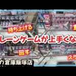 クレーンゲーム講座:新プライズ取っていくぅ！橋渡しのコツが分かる動画《 #マンガ倉庫飯塚店  》
