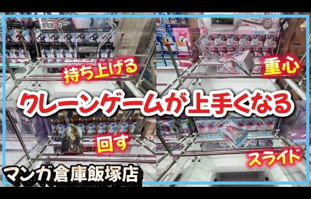 クレーンゲーム講座:新プライズ取っていくぅ！橋渡しのコツが分かる動画《 #マンガ倉庫飯塚店  》