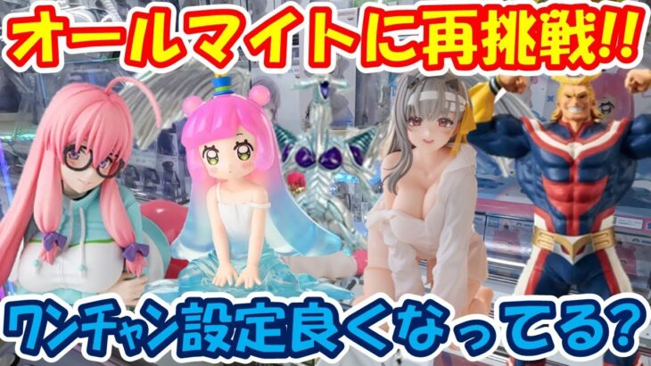 【クレーンゲーム】【倉庫系】#万代山梨 で #オールマイト に再挑戦!!　設定が良くなっているといいなぁ #モダニアファーストアフェクション #ニケ  #出浦白津莉  #いつものかわいいぷにる