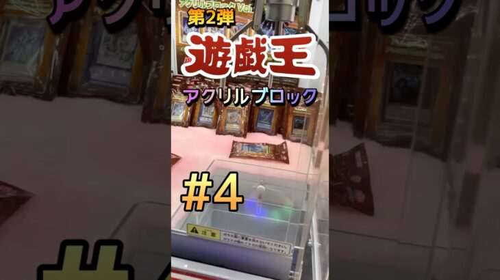 【４】そろそろアクリルブロック飽きてきたよね？安心してもう一本上がるよ！ #ゲームセンター #ゲーセン #クレーンゲーム #コツ #クレゲ #お菓子 #攻略 #橋渡し #ハイエナ #ベネクス