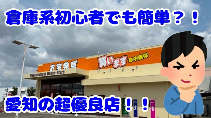 【お宝発見一宮】倉庫系初心者でも簡単に獲れる？！愛知の超優良店！！【クレーンゲーム】