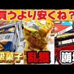 【クレーンゲーム】お菓子は買うより取った方がいい？大手ゲーセンで検証します！