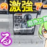 【クレーンゲーム】激強アームで沼る！？ラウンドワンのラバーシャベル・ゴムアームで落としてみた！【ラバシャ】