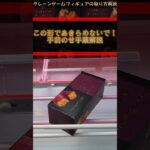 【クレーンゲーム】この形であきらめないで！手前のせ手順解説！橋渡し設定攻略！ #クレーンゲーム #橋渡し #フィギュア #解説 #わくわくクレーンゲーム王国