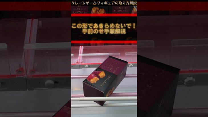 【クレーンゲーム】この形であきらめないで！手前のせ手順解説！橋渡し設定攻略！ #クレーンゲーム #橋渡し #フィギュア #解説 #わくわくクレーンゲーム王国