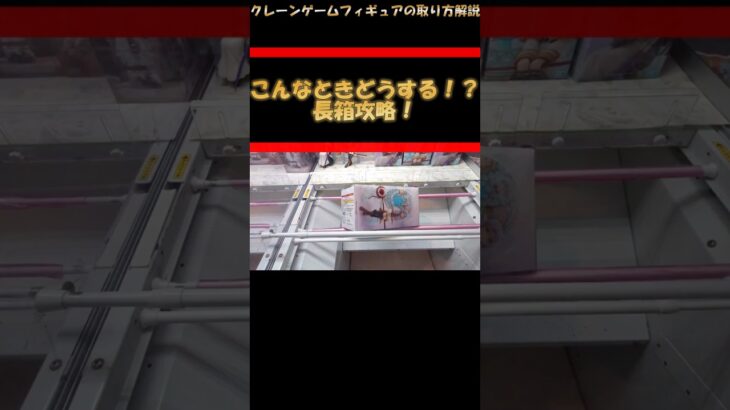 【クレーンゲーム】こんなときどうする？！長箱攻略！橋渡し設定攻略！ #クレーンゲーム #橋渡し #フィギュア #解説 #わくわくクレーンゲーム王国