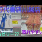 「クレーンゲーム」万代書店川越店！景品が取れやすいのか⁉️