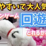 取れやすいで有名！クレーンゲーム回遊館に行ってきた！？果たしてとれたのか？！♡︎