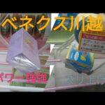 「クレーンゲーム」ベネクス川越はパワーが強い！